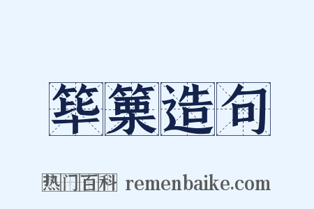 筚篥造句是什么意思的图片